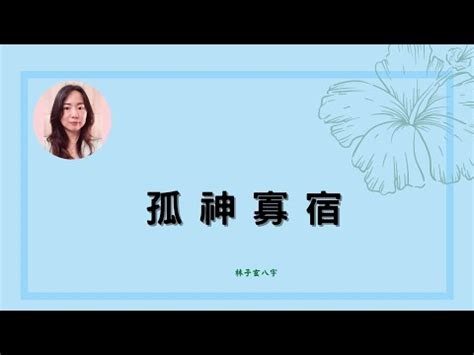 月柱寡宿|怎看八字寡宿 (八字中的寡宿是什么意思)